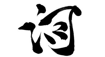河
