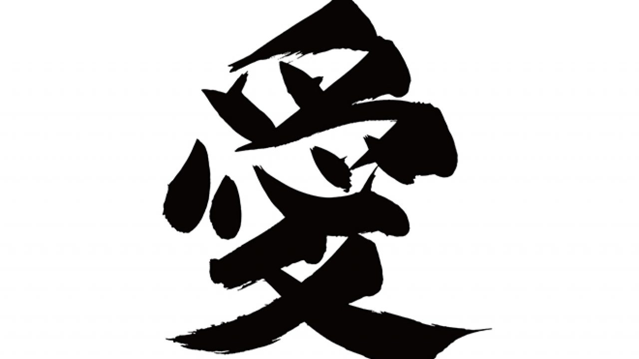 無料筆文字素材：愛のダウンロードページです。フリー筆文字素材・無料