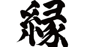 縁