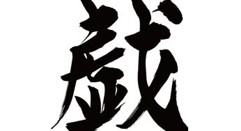 戯