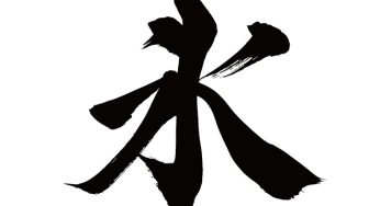 氷