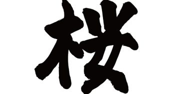 桜