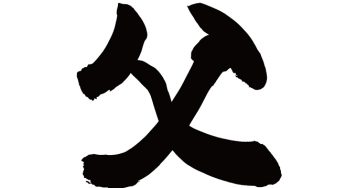 父