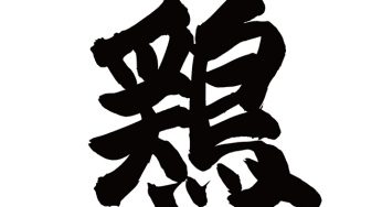 鶏