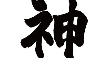 神