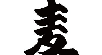 麦