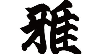 雅