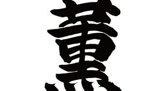 薫