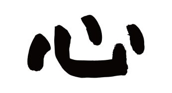 心