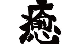 癒
