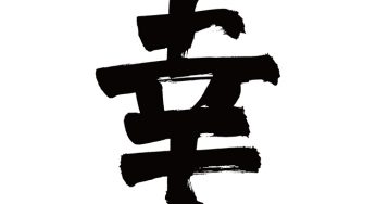 幸