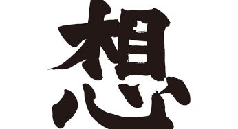 想