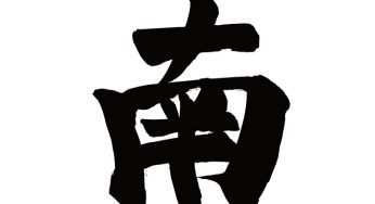 南