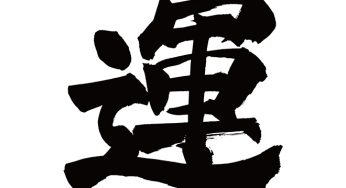 運