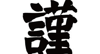 謹