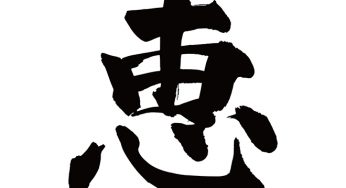 恵