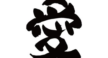愛