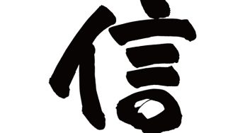 信