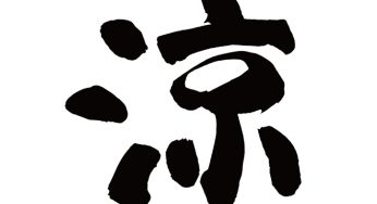涼
