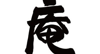 庵