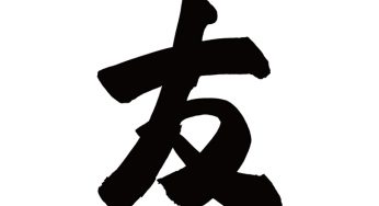 友