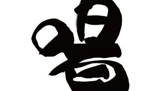 喝
