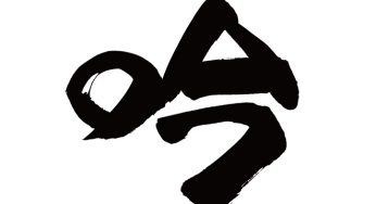 吟