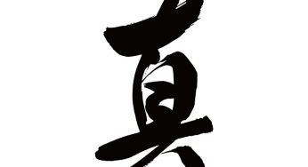 真
