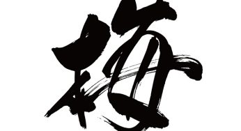 梅