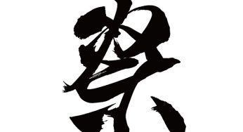 祭