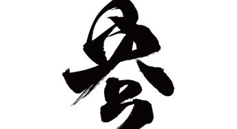 参