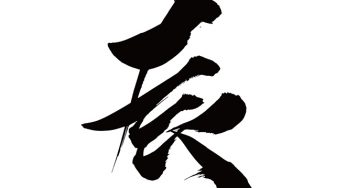 辰