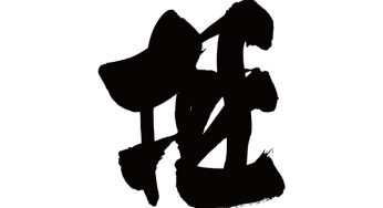 極