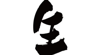生