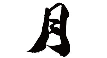 月