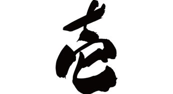 壱