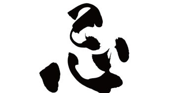 忌