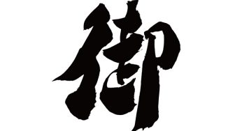 御