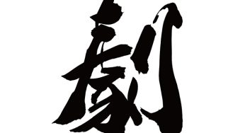 劇