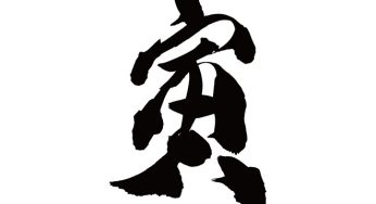 寅