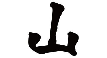 山