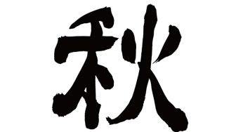 秋