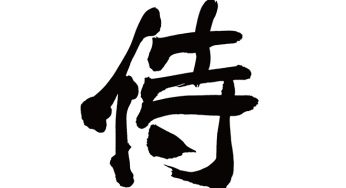 侍