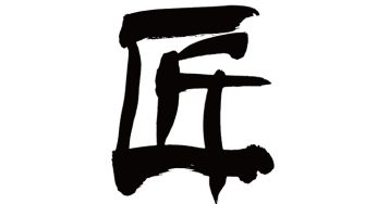 匠