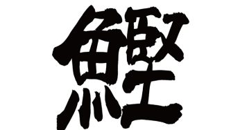 鰹