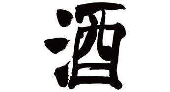 酒