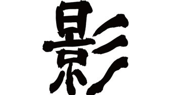 影