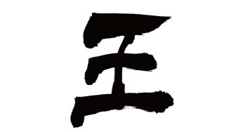 王