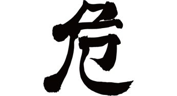 危