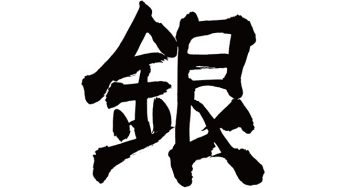 銀